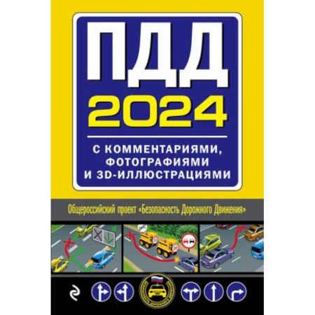 ПДД. КоАП, книга ПДД с комментариями, фотографиями и 3D иллюстрациями (редакция 2024 г.) заказать