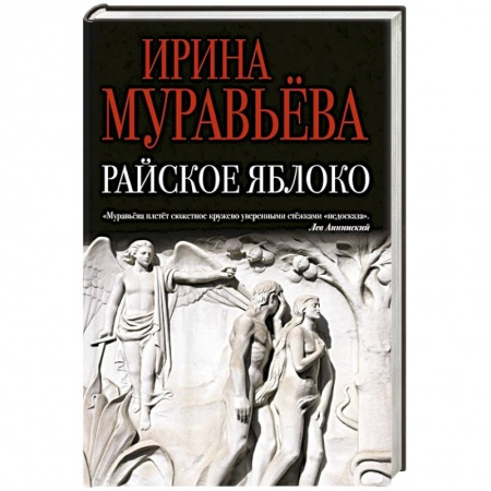 Книги, книга Райское яблоко заказать