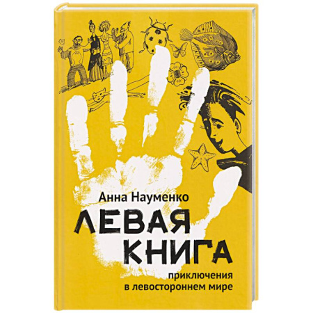 Русская современная проза, книга Левая книга. Приключения в левостороннем мире заказать