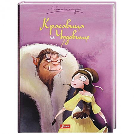 Сказки зарубежных писателей, книга Красавица и Чудовище заказать