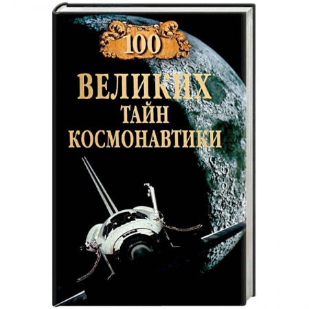 Воздушный транспорт. Космонавтика, книга 100 великих тайн космонавтики заказать