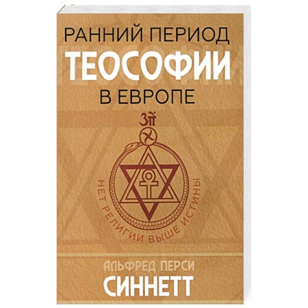 Эзотерические учения, книга Ранний период теософии в Европе заказать