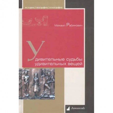 Археология, книга Удивительные судьбы удивительных вещей заказать