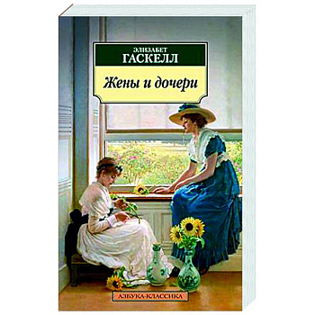 Жены и дочери Жены и дочери