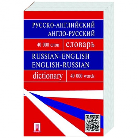 Словари, книга Русско-английский, англо-русский словарь. Более 40 000 слов заказать