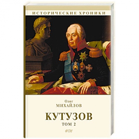 Исторический роман, книга Кутузов. В 2-х томах. Том 2 заказать