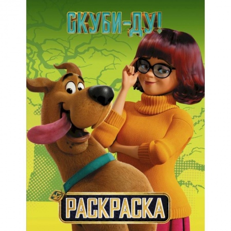 Раскраски, книга Скуби-Ду! Раскраска (Скуби и Вэлма) заказать
