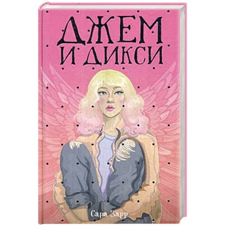 Зарубежная современная проза, книга Джем и Дикси заказать