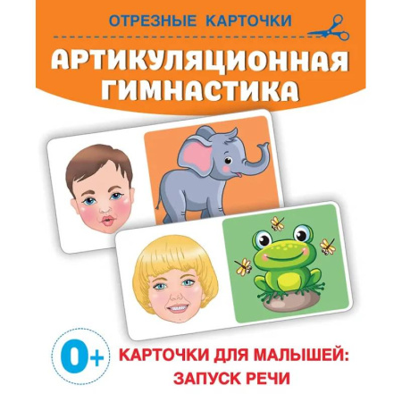 Развитие речи. Чтение, книга Артикуляционная гимнастика заказать