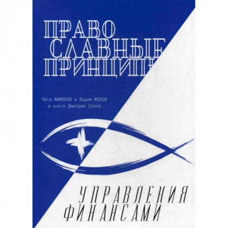 Финансовый анализ, оценка, учет и планирование. Бюджет, книга Православные принципы управления финансами заказать