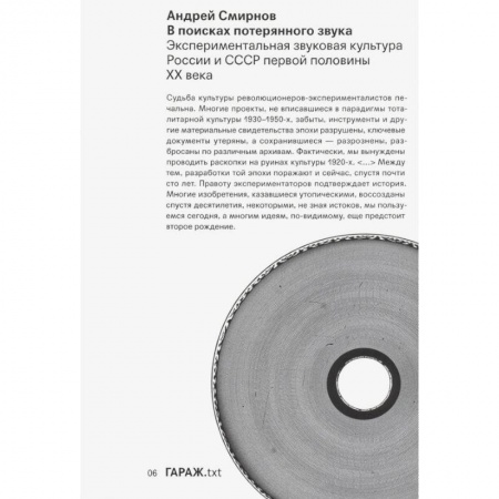 Музыка, книга В поисках потерянного звука. Экспериментальная звуковая культура России и СССР первой половины ХХ века заказать