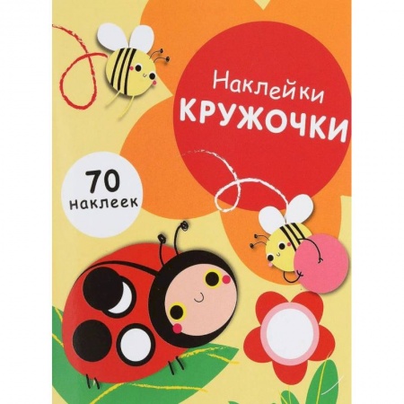 Книжки с наклейками, книга Наклейки-кружочки. Выпуск 1. 70 наклеек заказать