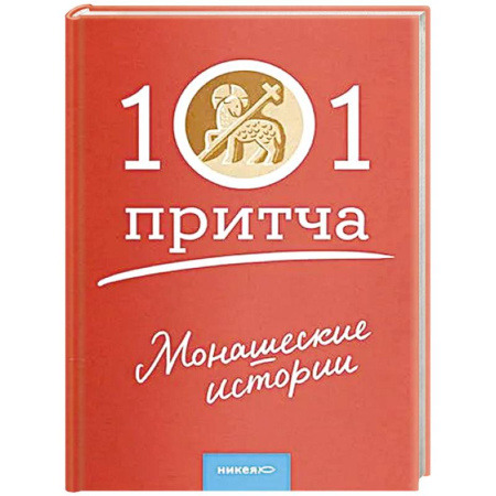 Духовная литература, книга Монашеские истории. Сборник христианских притч и сказаний заказать