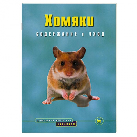 Книги, книга Хомяки : Содержание и уход заказать