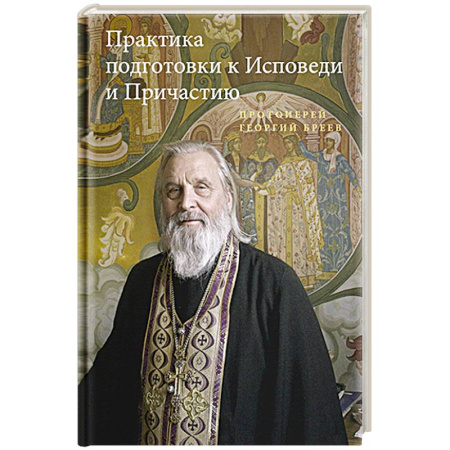 Христианство, книга Практика подготовки к Исповеди и Причастию заказать