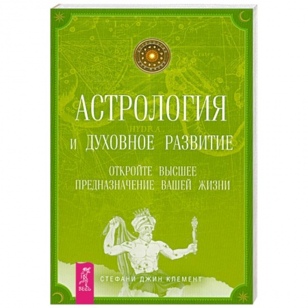 Книги, книга Астрология и духовное развитие. Откройте высшее предназначение вашей жизни заказать