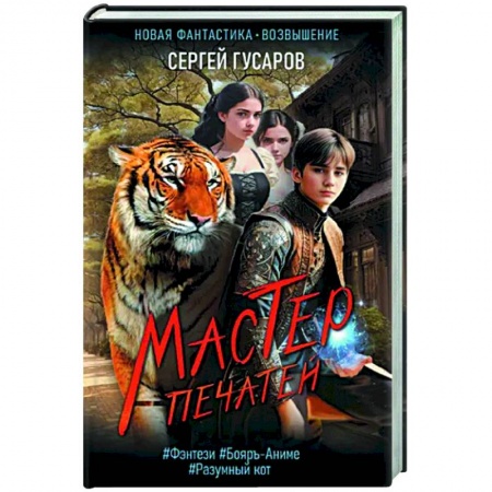 Русское фэнтези, книга Мастер печатей заказать