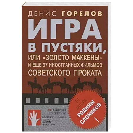 Публицистика, книга Игра в пустяки, или «Золото Маккены» заказать