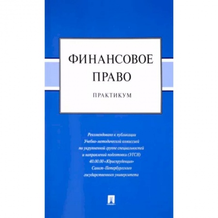 Финансовое право, книга Финансовое право. Практикум заказать
