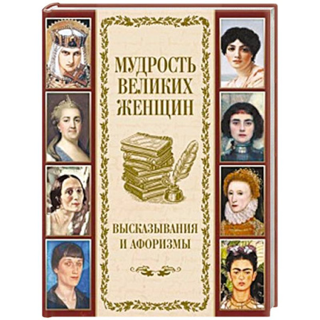 Афоризмы, юмор, сатира, книга Мудрость великих женщин заказать