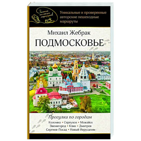 Москва и Подмосковье, книга Подмосковье. Прогулки по городам заказать