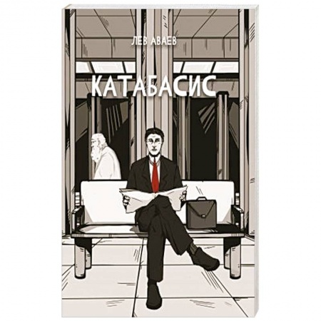 Русская фантастика, книга Катабасис заказать