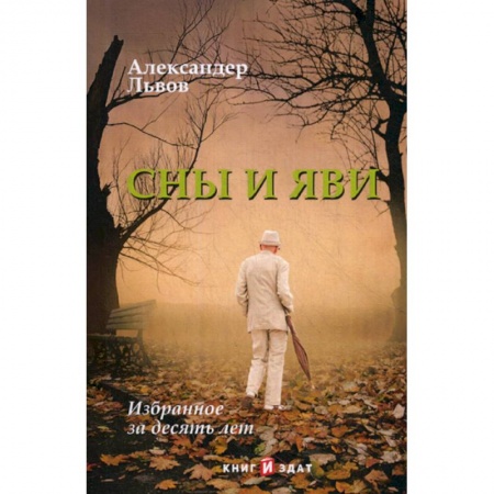 Дневники. Письма. Записки, книга Сны и Яви заказать