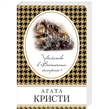 Классика зарубежного детектива, книга Убийство в «Восточном экспрессе» заказать