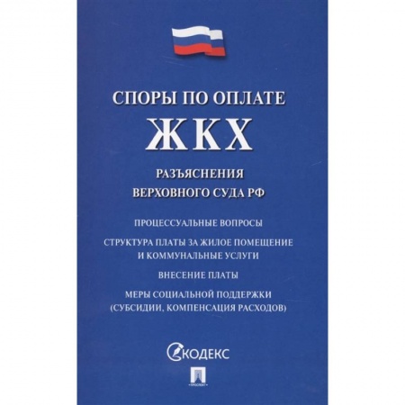 Жилищное и семейное право, книга Споры по оплате ЖКХ. Разъяснения верховного суда РФ заказать