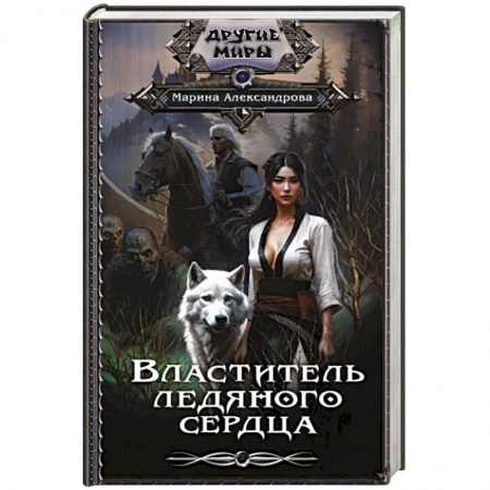 Русское фэнтези, книга Властитель ледяного сердца заказать