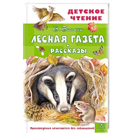 Проза для детей, книга Лесная газета. Рассказы заказать