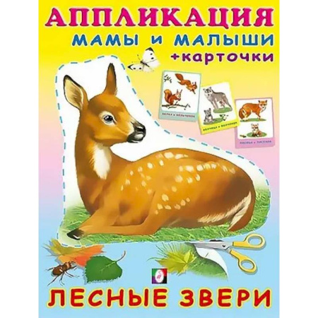 Аппликации и лепка, книга Лесные звери заказать