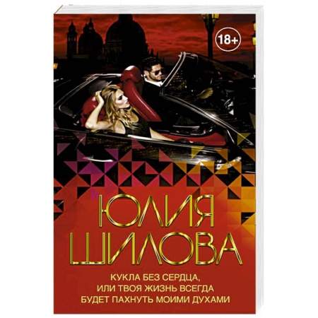 Отечественный женский детектив, книга Кукла без сердца, или твоя жизнь всегда будет пахнуть моими духами заказать
