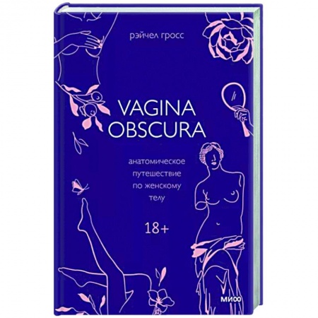 Анатомия и физиология человека, книга VAGINA OBSCURA. Анатомическое путешествие по женскому телу заказать