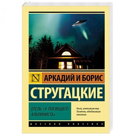 Классическая русская фантастика, книга Отель «У погибшего альпиниста» заказать