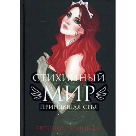 Русское фэнтези, книга Стихийный мир: принявшая себя заказать