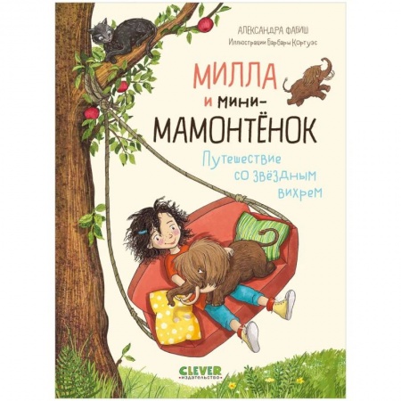Приключения. Детективы, книга Милла и мини-мамонтенок. Путешествие со звездным вихрем заказать