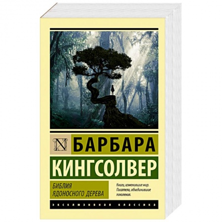 Зарубежная классика, книга Библия ядоносного дерева заказать