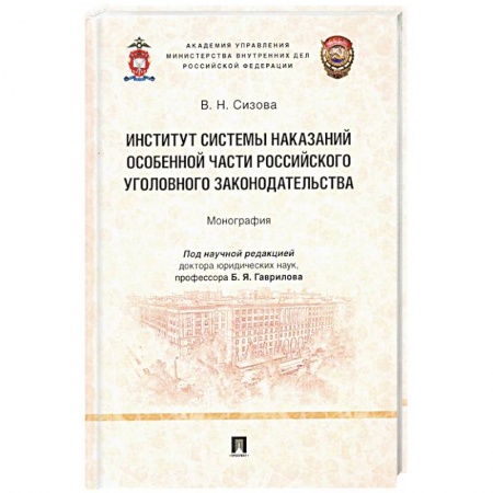 Уголовное и уголовно-процессуальное право, книга Институт системы наказаний особенной части российского уголовного законодательства.Монограф заказать