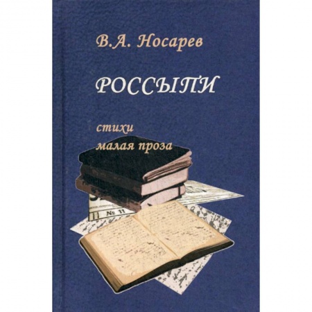 Русская поэзия, книга Россыпи заказать
