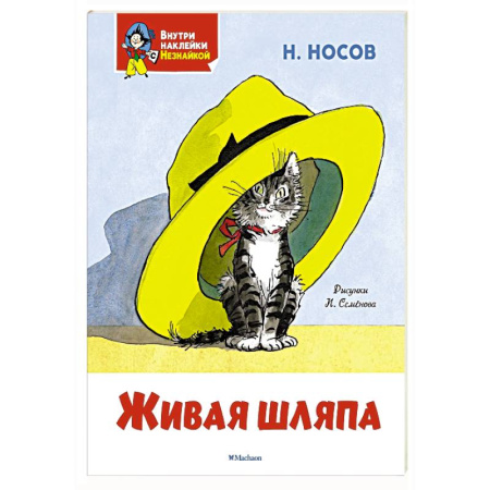 Повести и рассказы о детях, книга Живая шляпа заказать