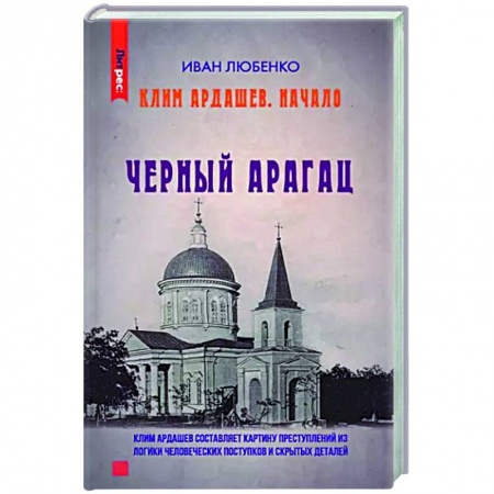 Отечественный мужской детектив, книга Клим Ардашев. Начало. Черный Арагац заказать