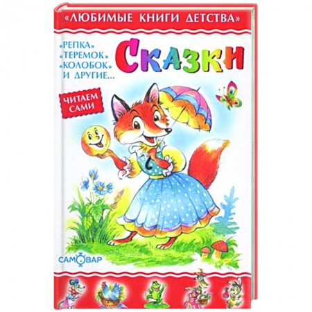 Сказки отечественных писателей, книга Сказки. Сборник заказать