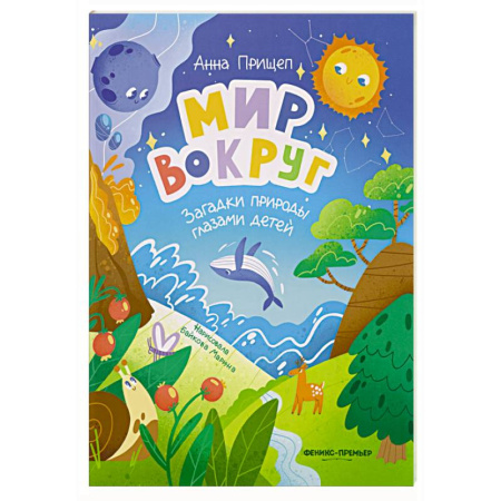 Животный и растительный мир, книга Мир вокруг: загадки природы глазами детей заказать