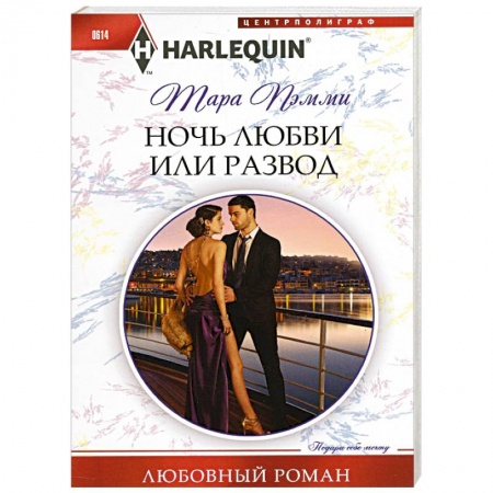 Книги, книга Ночь любви или развод заказать
