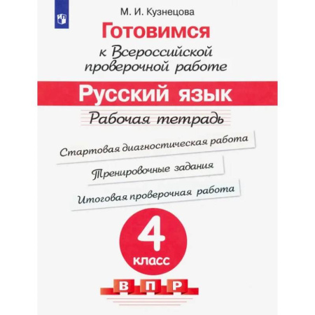 Русский язык. Учебные пособия, книга Готовимся к ВПР. Русский язык. 4 класс. Рабочая тетрадь. ФГОС заказать