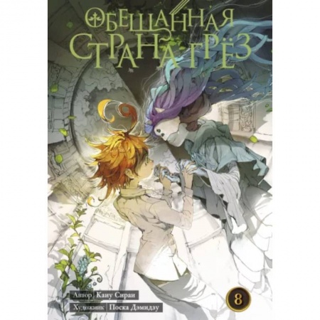 Комиксы. Манга, книга Обещанная страна грез. Кн. 8. (Включает в себя оригинальные тома 15 и 16) заказать