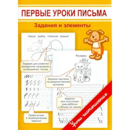 Письмо, мелкая моторика, книга Первые уроки письма. Задания и элементы заказать
