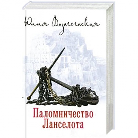 Русская классика, книга Паломничество Ланселота заказать