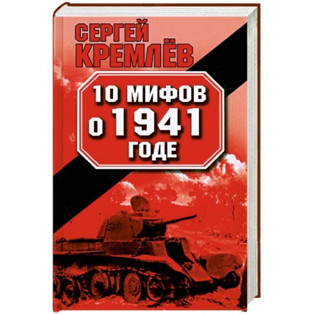 Книги, книга 10 мифов о 1941 годе заказать